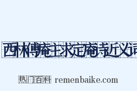 西林傅庵主求定庵诗近义词是什么意思的图片